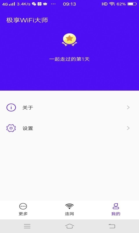 极享WiFi大师APP手机版图1