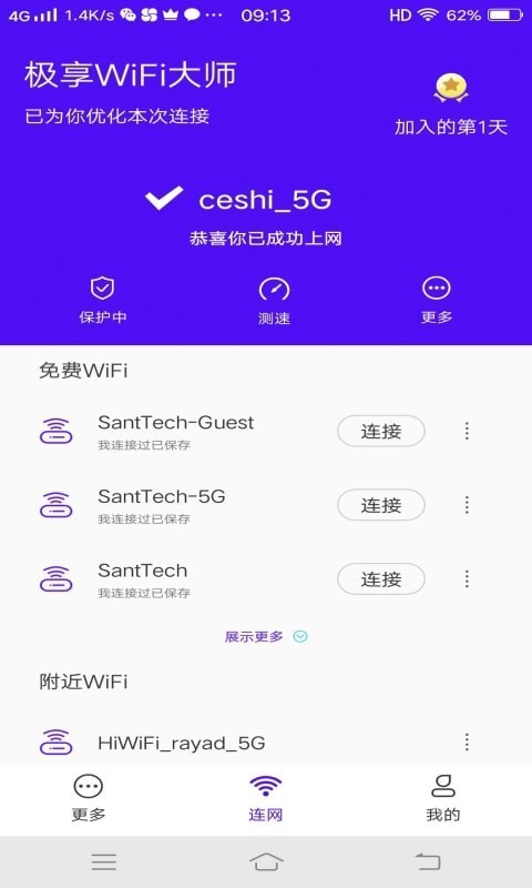 极享WiFi大师APP手机版图2