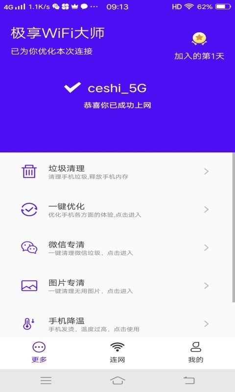 极享WiFi大师APP手机版图3