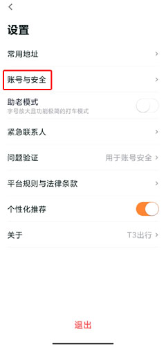 T3出行app注销账号的方法