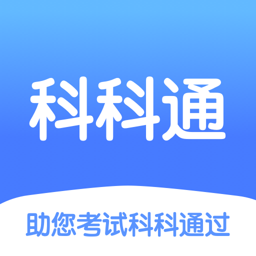 科科通题库app手机版