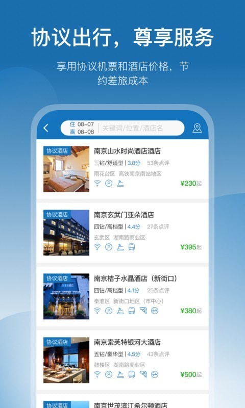 慧通差旅APP安卓手机版图3