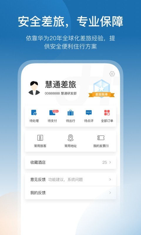 慧通差旅APP安卓手机版图2