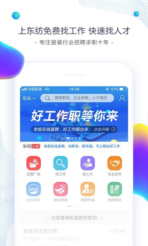 东纺招聘app求职版图3