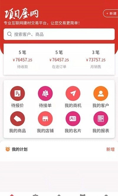 项目屋app最新版图1