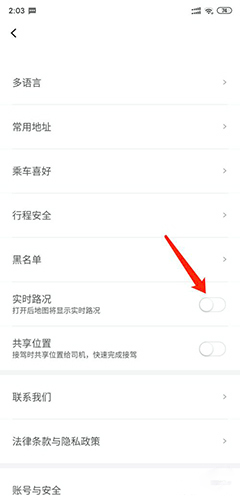 首约司机app关闭实时路况的方法