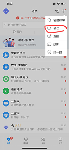 welink加入会议的方法