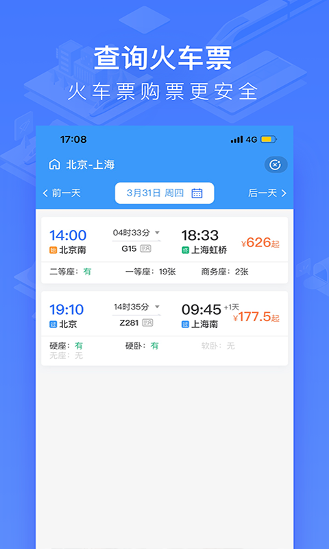 掌上高铁app图4