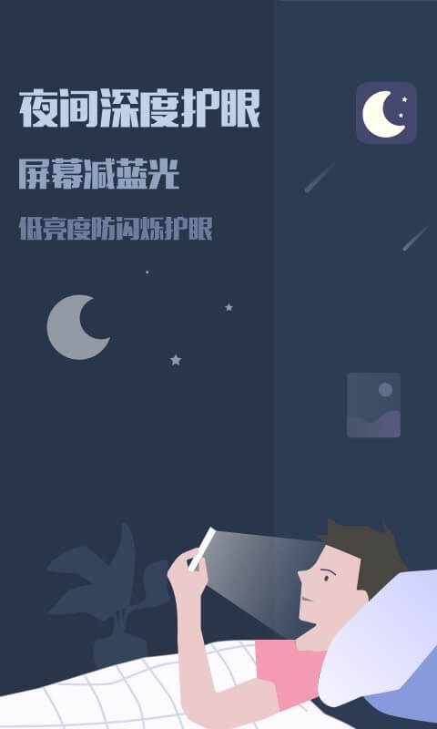 夜间模式app图2