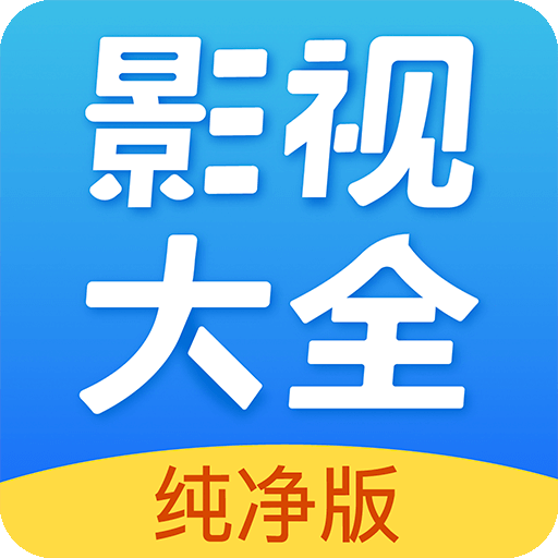 影视大全纯净版app