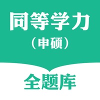 同等学力申硕全题库