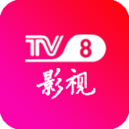 tv8影视正式版