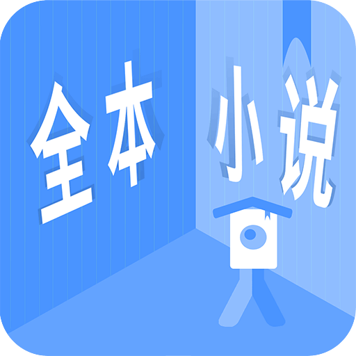 看全本小说app