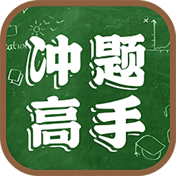 冲题高手app最新版