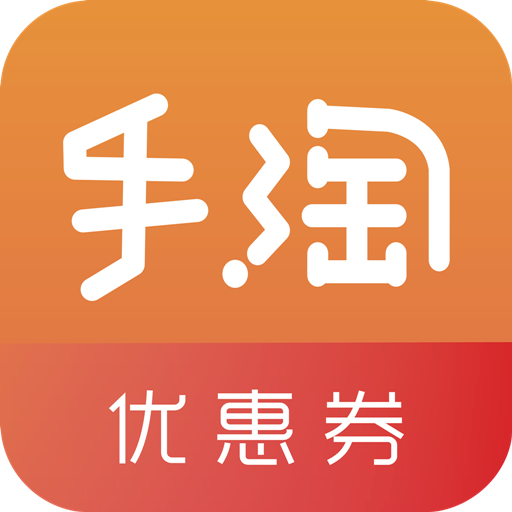 手淘优惠券app