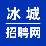 冰城招聘网(冰城网招聘)