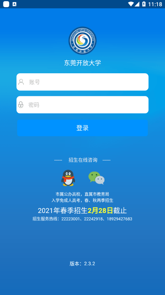 东莞开放大学App图1