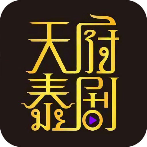 天府泰剧官网App