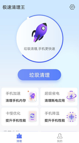 统一极速清理王APP安卓手机版图1