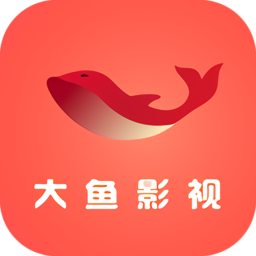 大鱼影视app