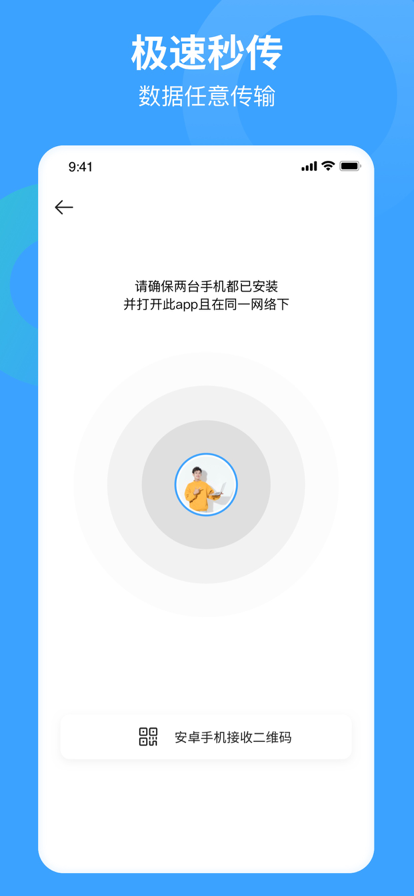 互传同步助手App极速版图1