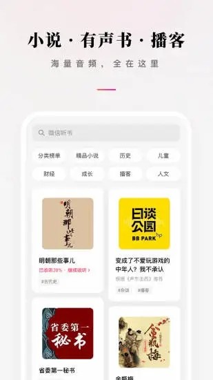 微信听书免费版图3