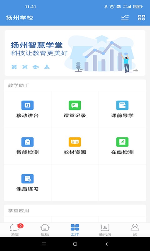 扬州智慧学堂app图2