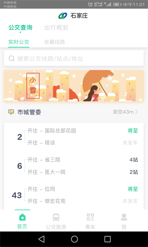 石家庄智慧公交app图3