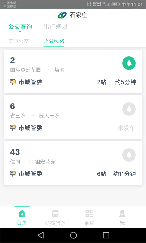 石家庄智慧公交app图4