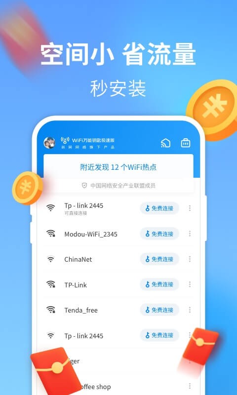 wifi万能钥匙下载安装2022最新版图1