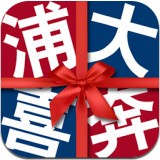 浦大喜奔官方app