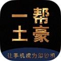 一帮土豪app