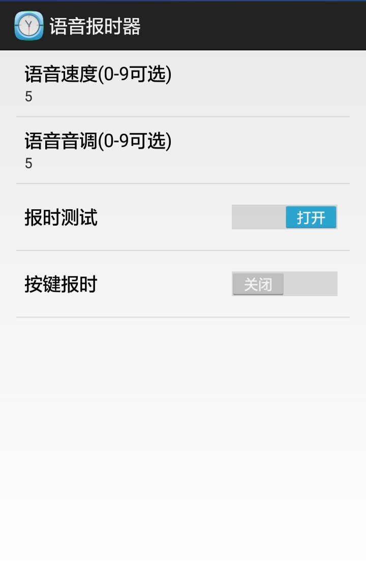 语音报时器安卓版图3