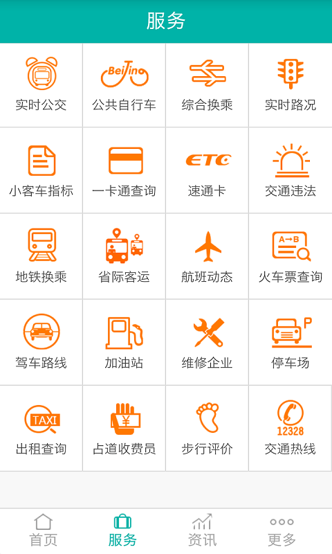 北京交通app图2