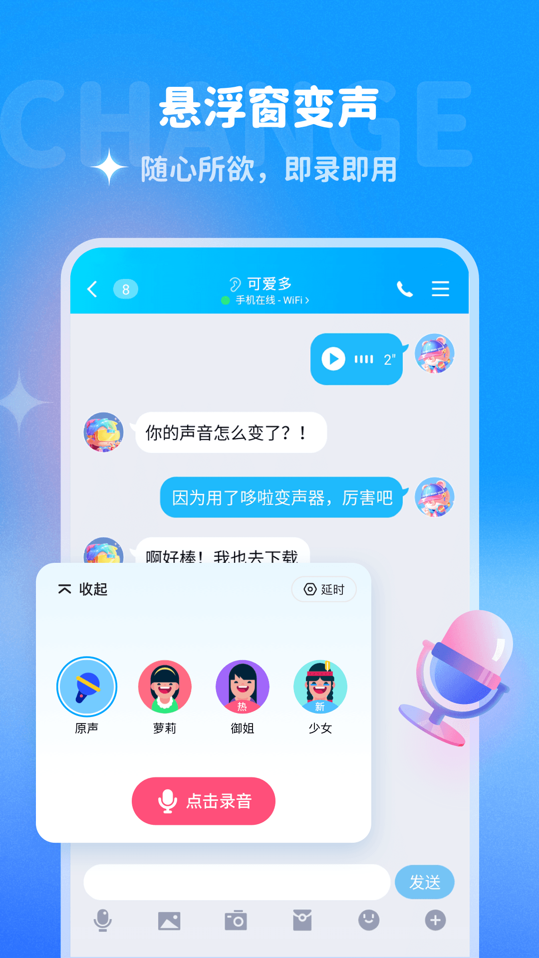 多啦变声器图2