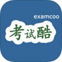 考试酷app免费版