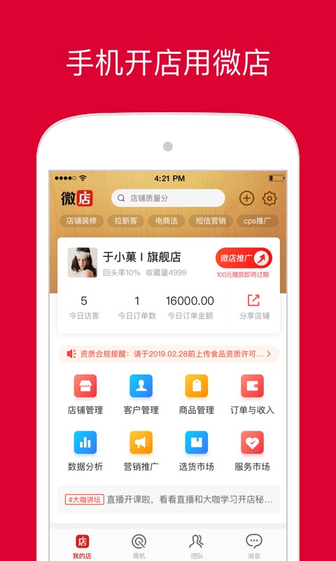 微店店长App图1