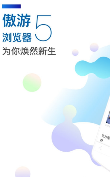 遨游5浏览器App图1