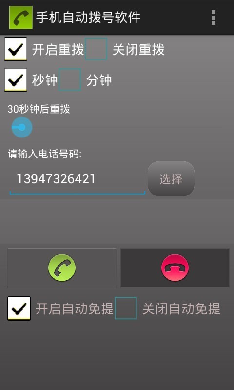手机自动拨号软件图1