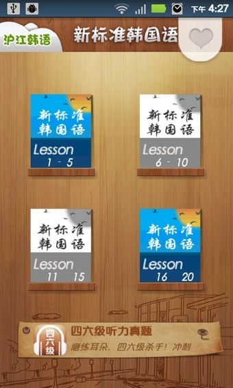 新标准韩国语App图2