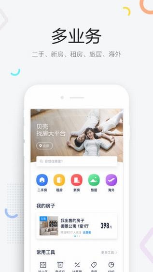 贝壳找房子app