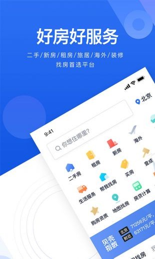 贝壳找房子app安卓版图1