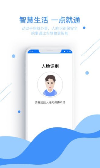 皖事通手机app