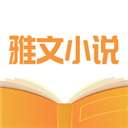 雅文小说app