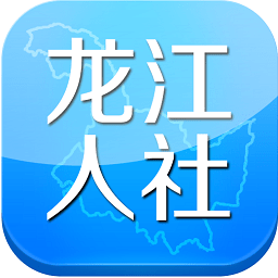 龙江人社app2021最新版