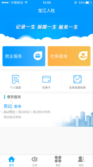 龙江人社app2021最新版图2