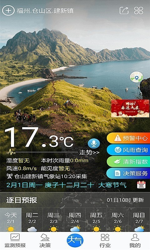 知天气-福建App图2