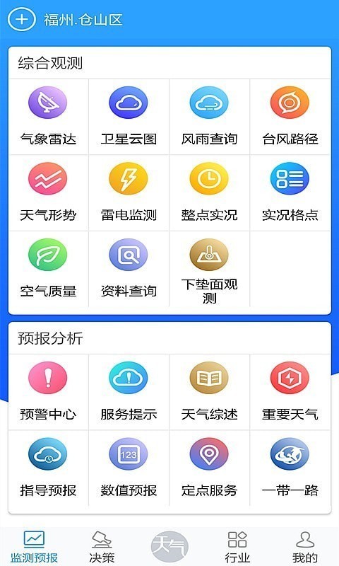 知天气-福建App图1