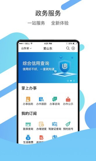 爱山东app