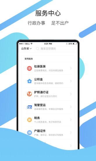 爱山东app